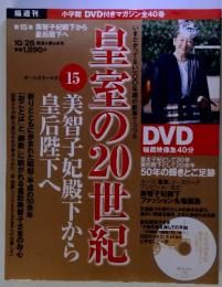 皇室の20世紀　美智子妃殿下から皇后殿下へ　第１５巻