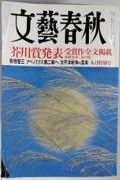 文藝春秋　　芥川賞発表 受賞作全文掲載　九月特別号