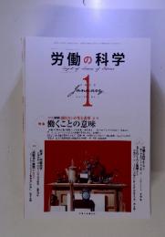 労働の科学　January　2013　Vol.68 No.1