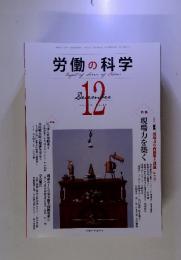 労働の科学　DECEMBER  2013  Vol 68, No.12