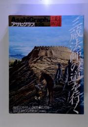 Asahi Graph アサヒグラフ 5.28 三蔵法師の道を行く