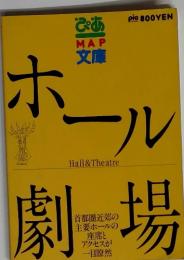 ぴあMAP文庫　ホール・劇場　ガイド　首都圏版　1994年度製
