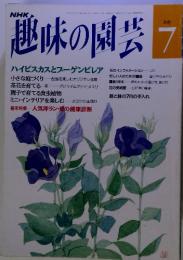 NHK趣味の園芸 July (平成4年7月1日発行)