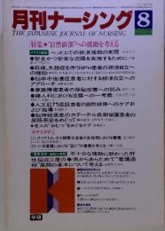 月刊ナーシング 1984年8月号 THE JAPANESE JOURNAL OF NURSING　特集 “自然排泄"”への援助を考える