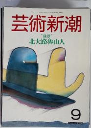 芸術新潮　1987年9月号　独尊　北大路魯山人