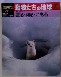 週刊　朝日百科★動物たちの地球　7 (平成3年8月4日発行）