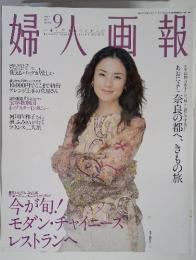 婦人画報　September 2002