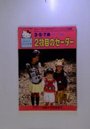 未使用 昭和62年 サンリオキャラクター 3・5・7歳 ２枚目のセーター 1987年