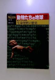 週刊朝日百科　動物たちの地球 12　（平成1年9月8日発行）
