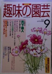 NHK趣味の園芸　SEPTEMBER　1997 