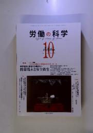 労働の科学 10　October 2013