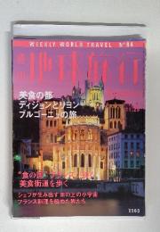 週刊地球旅行