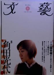 文藝　2005年