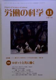 労働の科学 2010　11