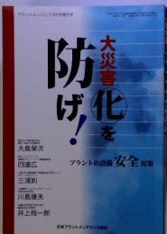 大災害　化を防げ！