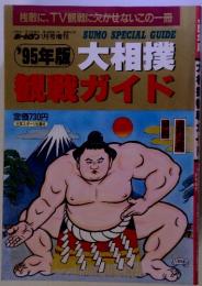 '95年版 大相撲観戦ガイド