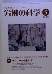 Digest of Science of Labour 労働の科学 2010　5