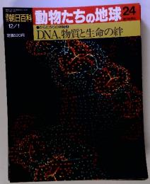 週刊朝日百科 動物たちの地球 24 DNA、物質と生命の絆