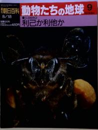 朝日百科 動物たちの地球 9