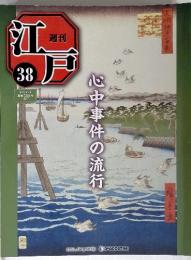 週刊江戸　38　心中事件の流行