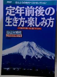 PHP ほんとうの時代ベストセレクション　定年前後の生き方・楽しみ方