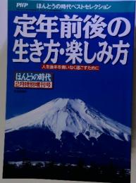 PHP ほんとうの時代ベストセレクション　定年前後の生き方・楽しみ方　