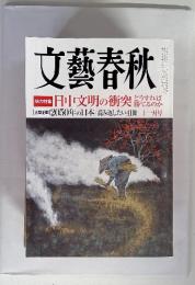 文藝春秋　 2050年の日本 / 読み返したい1冊 十一月号