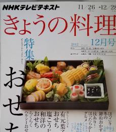 NHKテレビテキストきょうの料理　2012年12月号