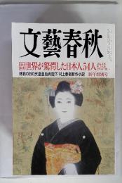 文藝春秋　新年特別号　世界が驚愕した日本人54人