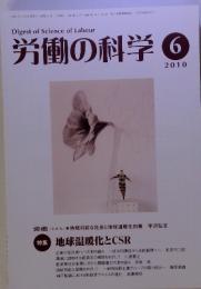 労働の科学　2010年6月号