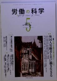 労働の科学 5　2012　Vol.67 No.5