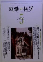 労働の科学 5　2012　Vol.67 No.5 