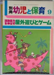 別冊幼児と保育9　屋外遊びとゲーム