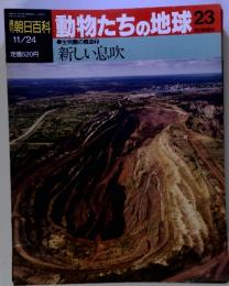 週刊朝日百科 動物たちの地球 23