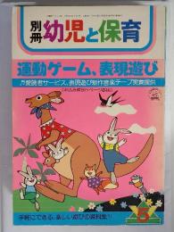 別冊幼児と保育　運動ゲーム、表現遊び