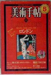 美術手帖　5　London　谷川晃一宮部知彦中村信夫今野絢ロンドン