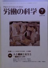 労働の科学 2010年7月号