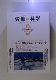 労働の科学　2012年2月号　もっと職場コミュニケーションを