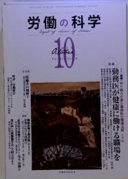 労働の科学　2012年　10月　Vol.67　No.10