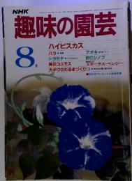 NHK趣味の園芸　8月　ハイビスカス