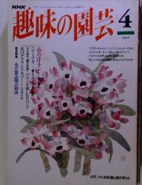 NHK趣味の園芸　4月号