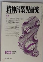 精神薄弱児研究　No.268　1980年12月号