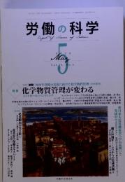 労働の科学　2011年 5月　化学物質管理が変わる　Vol.66 No.5