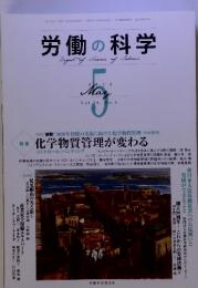 労働の科学　2011年 5月　化学物質管理が変わる　Vol.66 No.5 