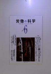 労働の科学 2012-6　Vol.67　No.6