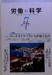 労働の科学　2011年7月号　ワークライフバランスが拓くもの