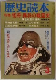 歴史読本 特集 怪将・異将の戦国史 3