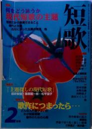 何をどう詠うか 現代短歌の主題