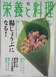 栄養と料理　2003年 3月