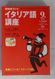 NHKラジオ イタリア語講座　 2000年9月